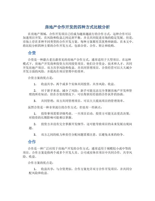 房地产合作开发的四种方式比较分析分析