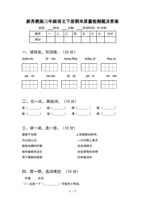 新苏教版三年级语文下册期末质量检测题及答案