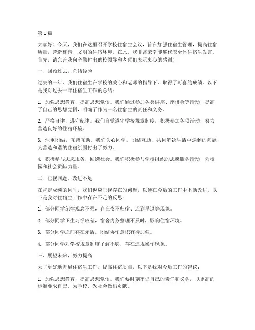 学校住宿生会议发言稿(3篇)