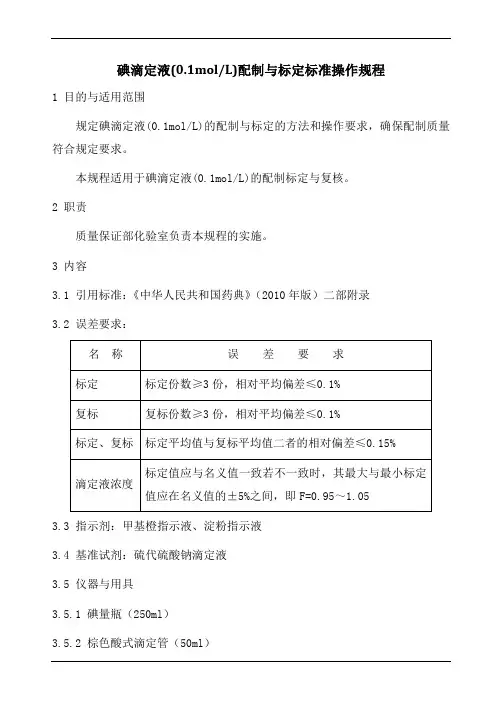 碘滴定液配制与标定标准操作规程