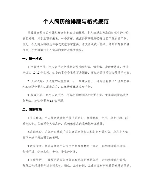 个人简历的排版与格式规范