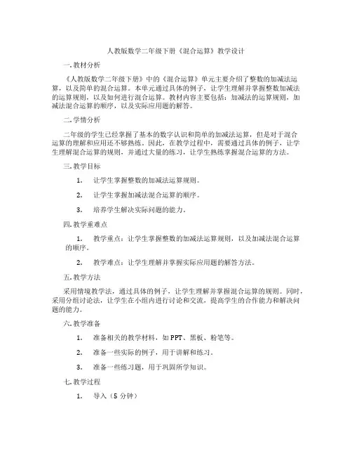 人教版数学二年级下册《混合运算》教学设计