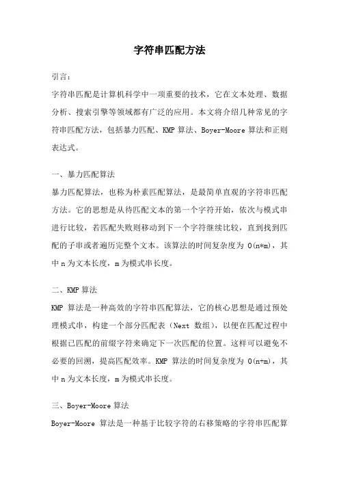 字符串匹配方法