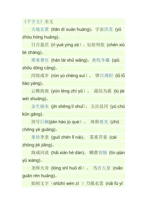 千字文全文(拼音注释)