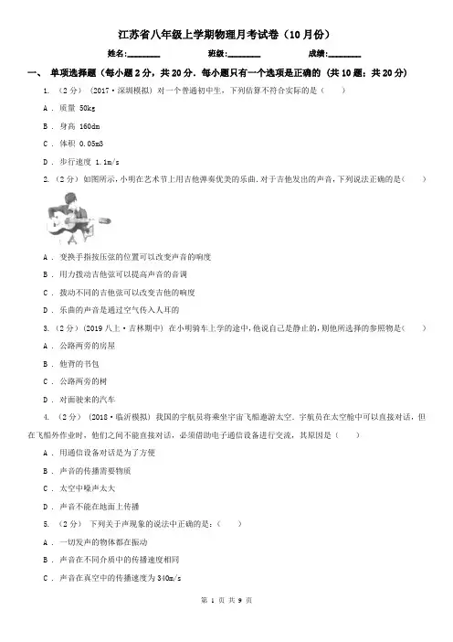 江苏省八年级上学期物理月考试卷(10月份)