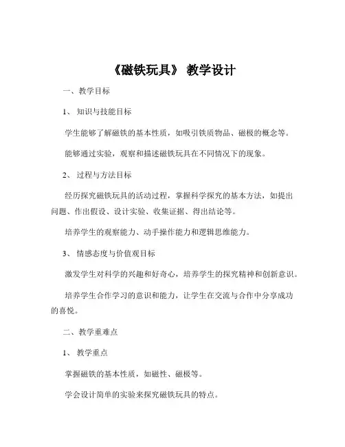 《磁铁玩具》 教学设计