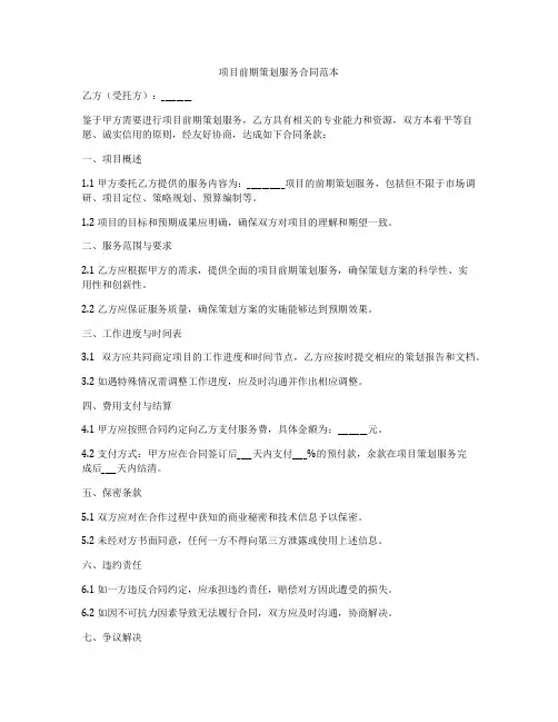 项目前期策划服务合同范本
