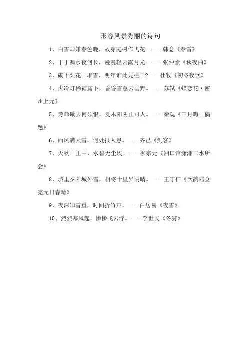 形容风景秀丽的诗句