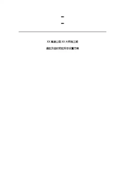 桥梁施工通航及临时助航标志设置方案(范本)