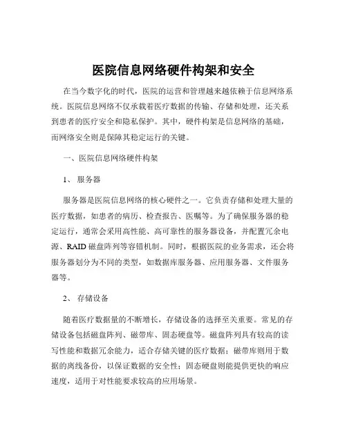 医院信息网络硬件构架和安全