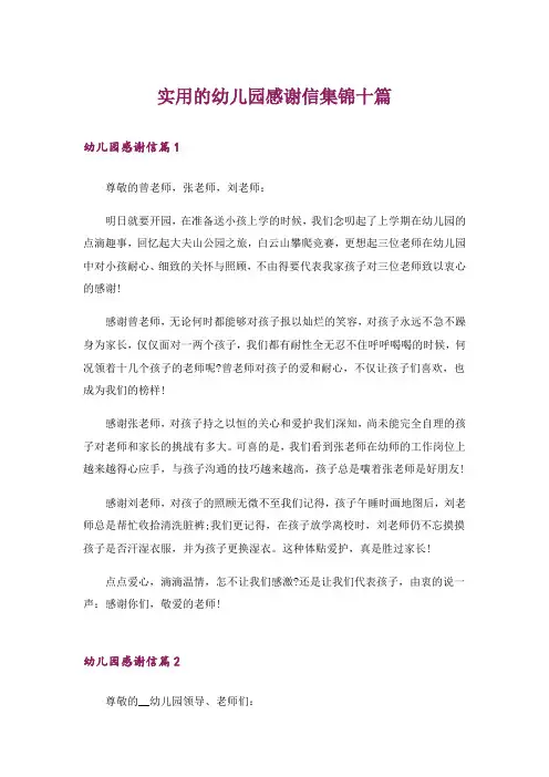 实用的幼儿园感谢信集锦十篇