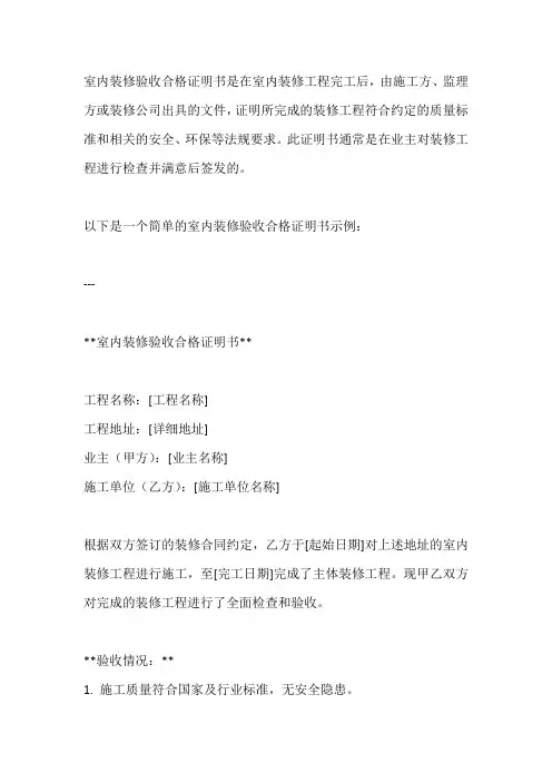 室内装修验收合格证明书