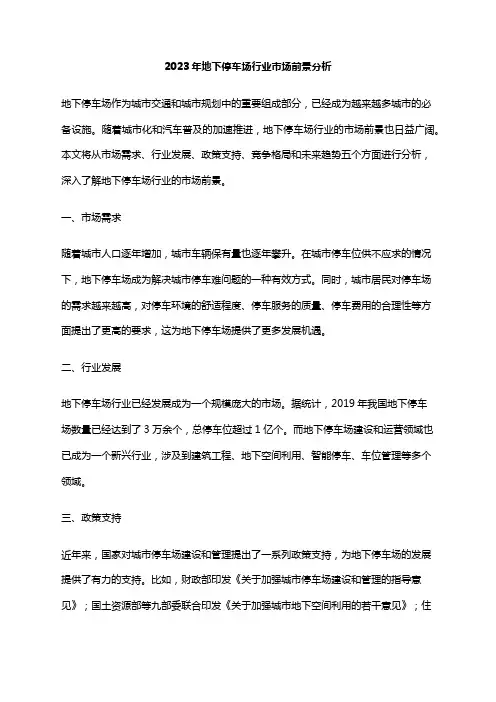 2023年地下停车场行业市场前景分析