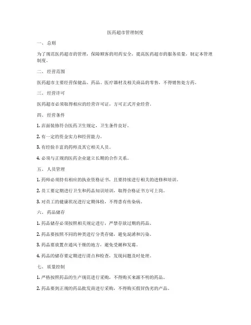 医药超市管理制度