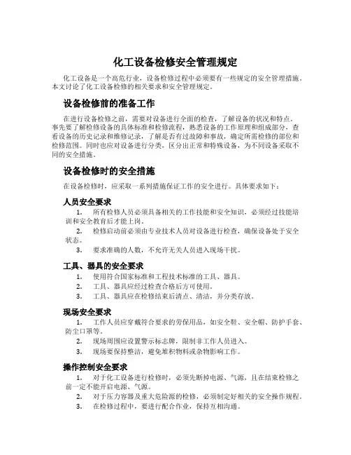 化工设备检修安全管理规定
