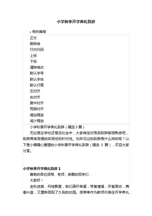 小学秋季开学典礼致辞