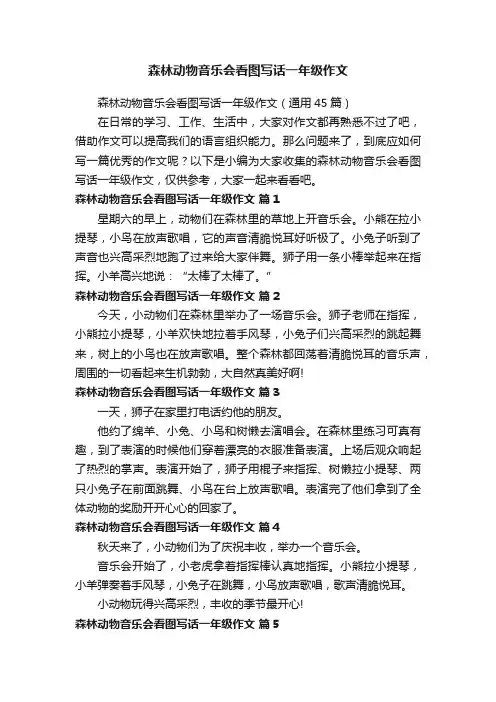 森林动物音乐会看图写话一年级作文（通用45篇）