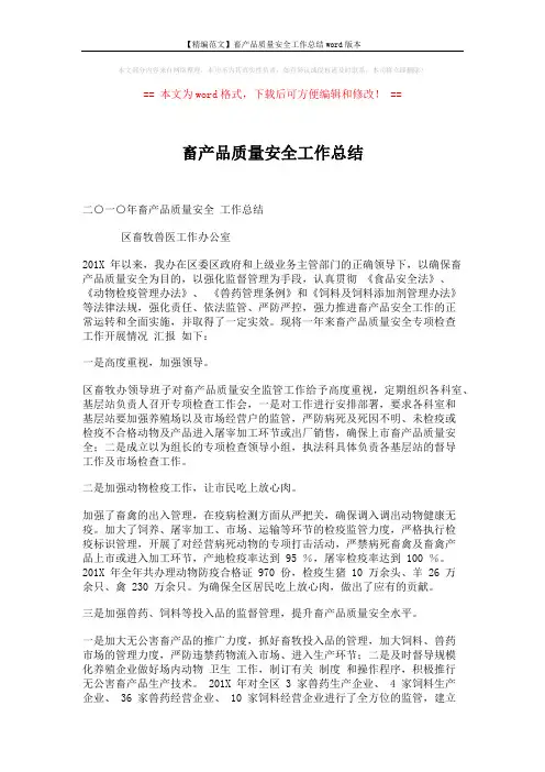 【精编范文】畜产品质量安全工作总结word版本 (2页)