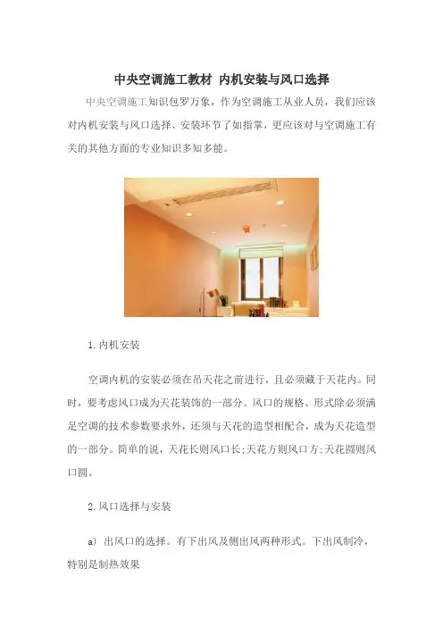 中央空调施工教材 内机安装与风口选择