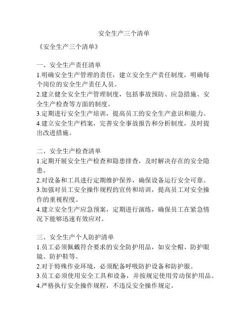 安全生产三个清单