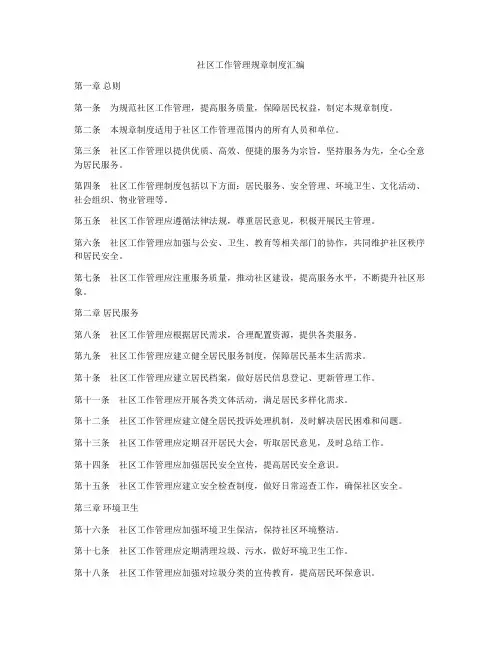 社区工作管理规章制度汇编