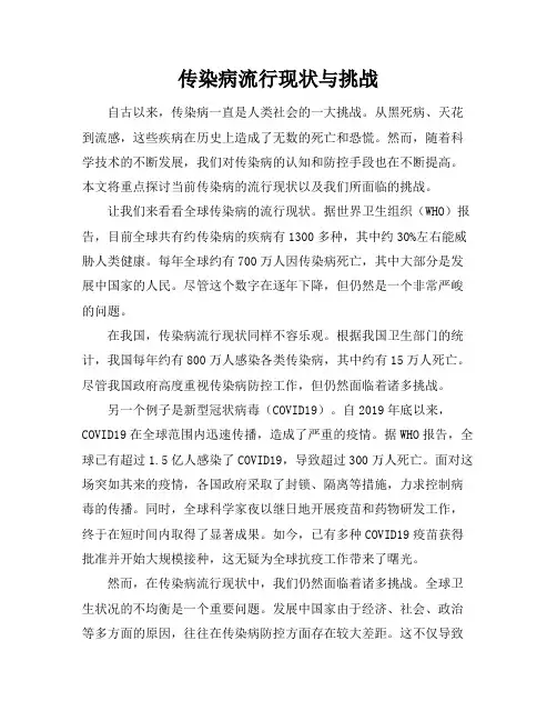 传染病流行现状与挑战