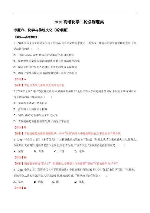 [2020高中化学]专题06 化学与传统文化(轮考题)【教师版】  