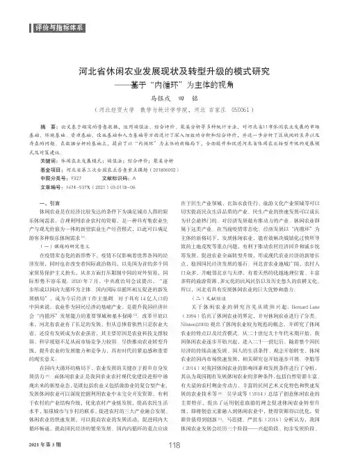 河北省休闲农业发展现状及转型升级的模式研究——基于“内循环”为主体的视角