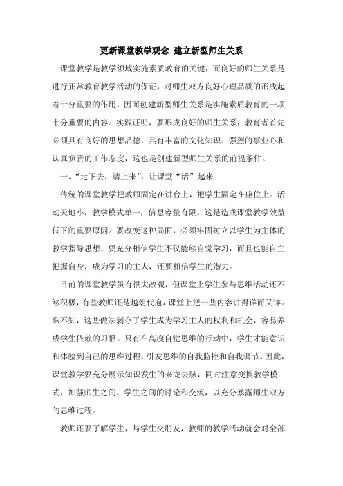 更新课堂教学观念 建立新型师生关系[论文]
