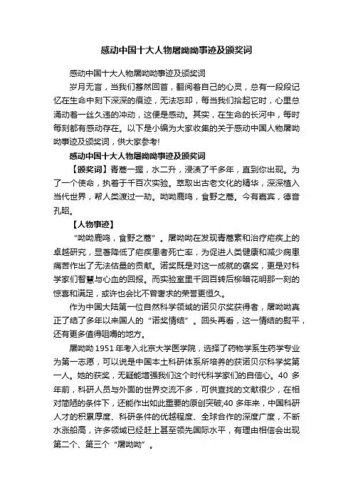 感动中国十大人物屠呦呦事迹及颁奖词