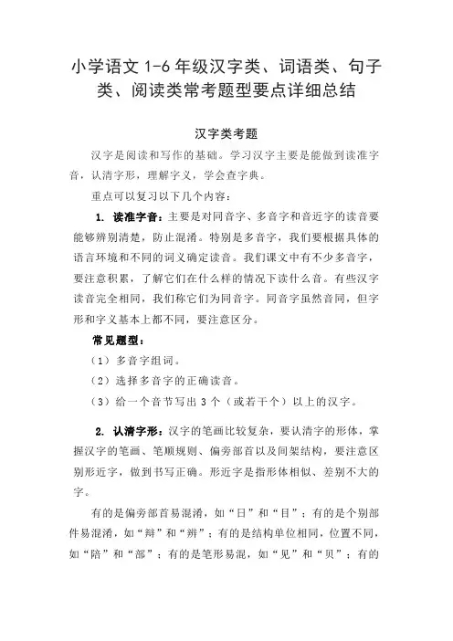 小学语文1-6年级汉字类、词语类、句子类、阅读类常考题型要点详细总结
