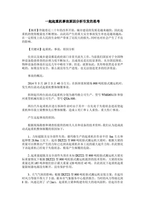 一起起重机事故原因分析引发的思考