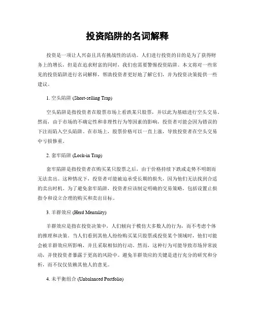 投资陷阱的名词解释