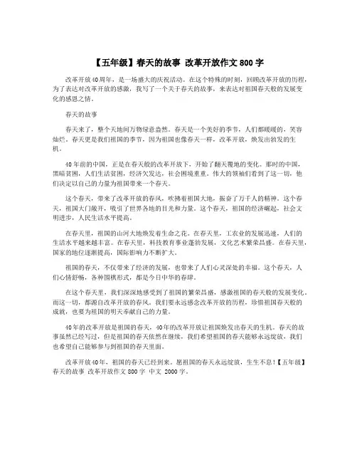 【五年级】春天的故事 改革开放作文800字