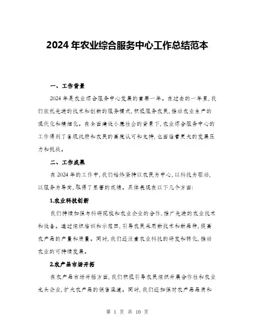 2024年农业综合服务中心工作总结范本(三篇)
