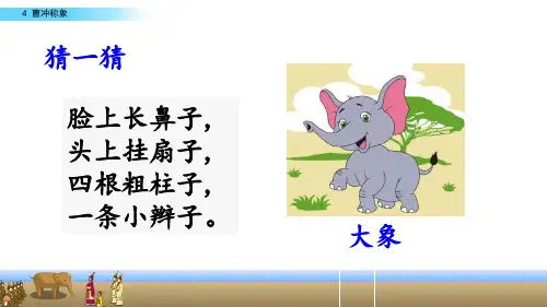 二年级上册语文优秀课件 曹冲称象(新部编教材)