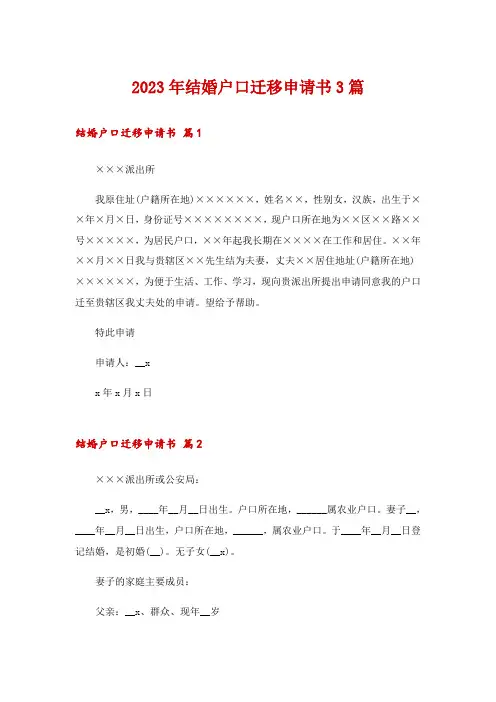 2023年结婚户口迁移申请书3篇
