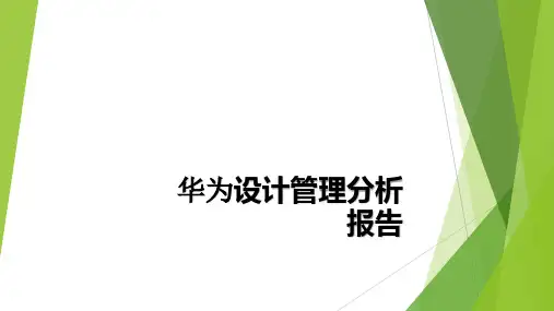 华为设计管理分析报告