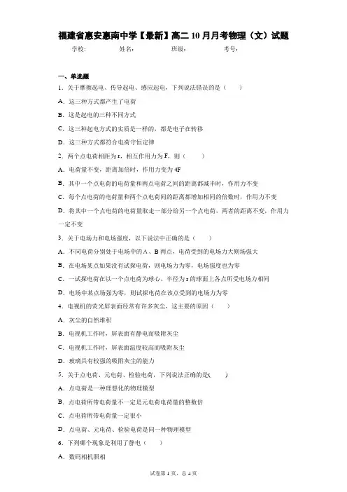 福建省惠安惠南中学2020-2021学年高二10月月考物理(文)试题