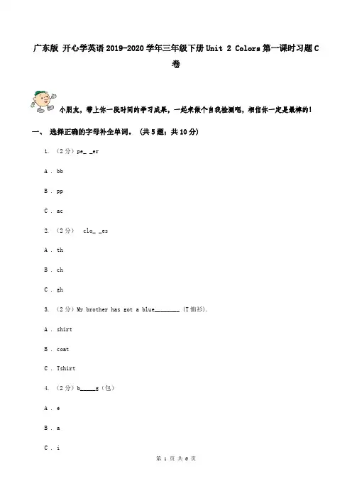 广东版 开心学英语2019-2020学年三年级下册Unit 2 Colors第一课时习题C卷