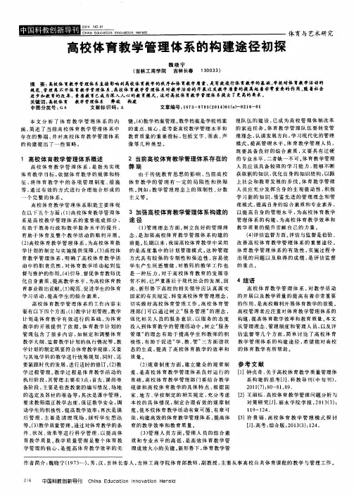 高校体育教学管理体系的构建途径初探