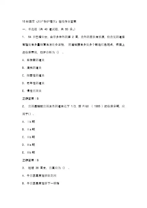 15秋西交《妇产科护理学》在线作业答案