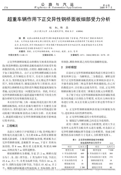 超重车辆作用下正交异性钢桥面板细部受力分析_赵虹