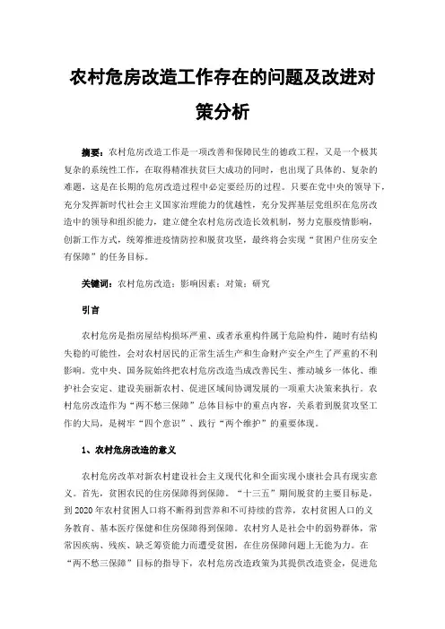 农村危房改造工作存在的问题及改进对策分析