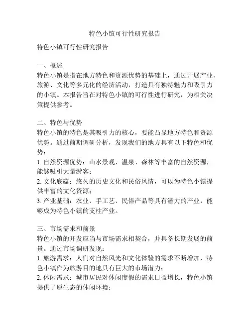 特色小镇可行性研究报告