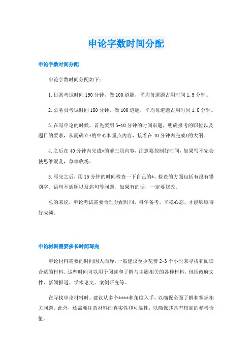 申论字数时间分配
