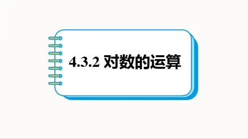 4.3.2 对数的运算 课件(共21张ppt)  高一数学人教A版(2019)必修第一册