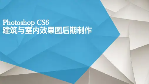 Photoshop建筑与室内效果图后期制作微课版(2)