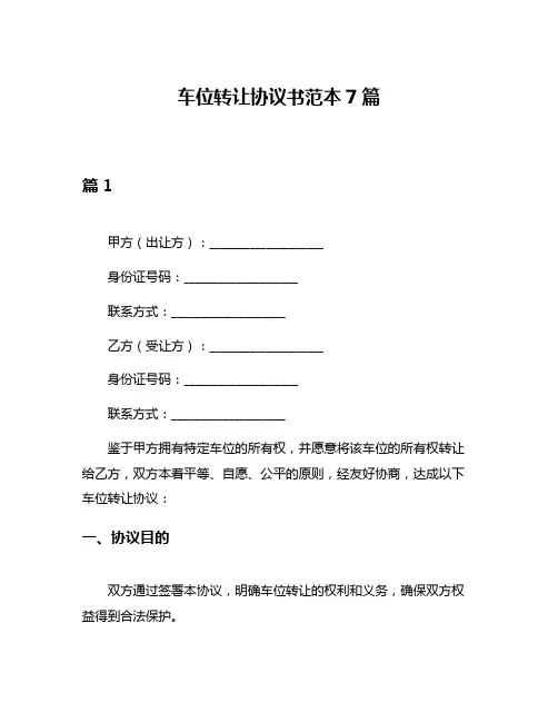 车位转让协议书范本7篇
