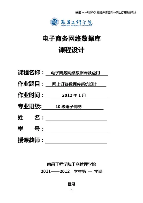 (完整word版)SQL数据库课程设计-网上订餐系统设计